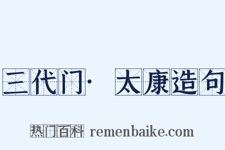 三代门·太康造句是什么意思的图片
